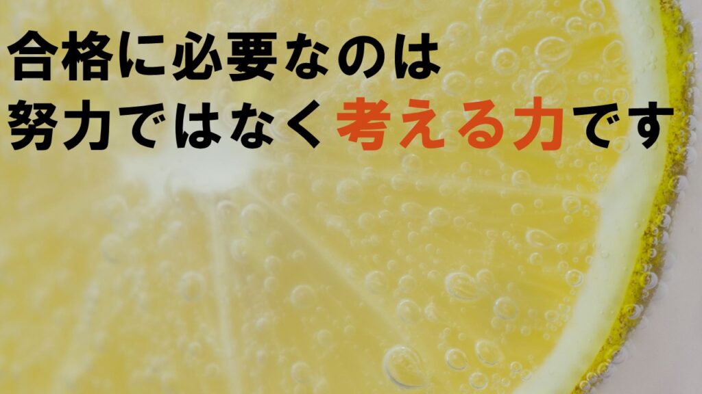 技術士二次試験対策は考える力が重要です。