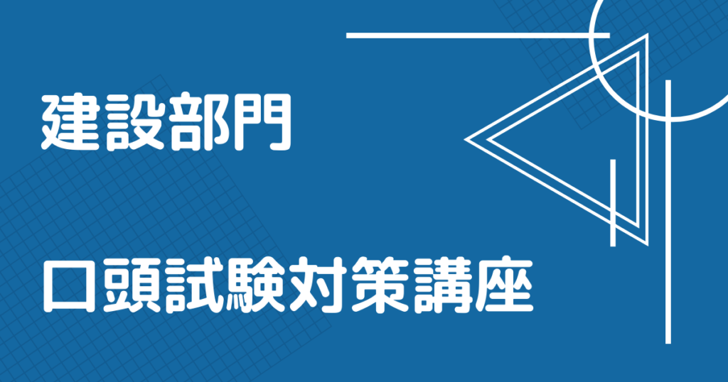 令和3年度技術士二次試験口頭試験対策講座