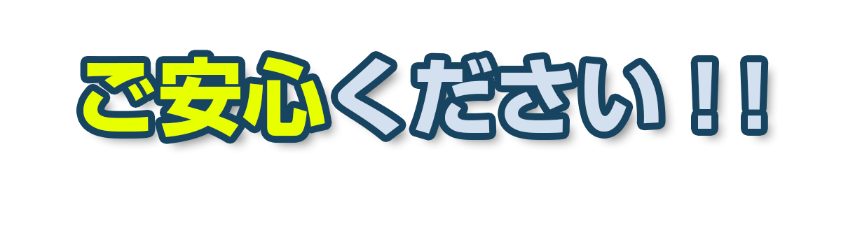 ご安心ください_1200