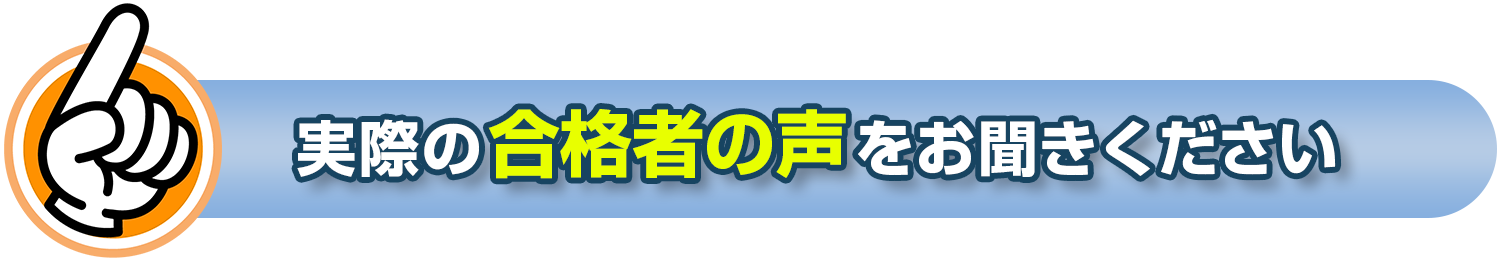 実際の合格者の声_1500b