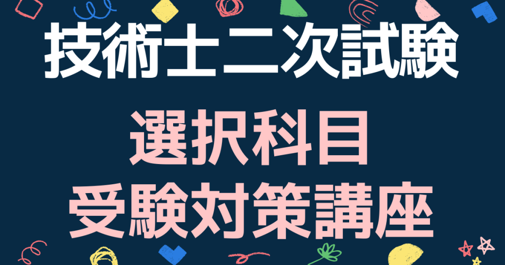 技術士一次試験】国内最高位の技術者になろう！ | 技術士試験対策の【Yokosuba技術士受験講座】 