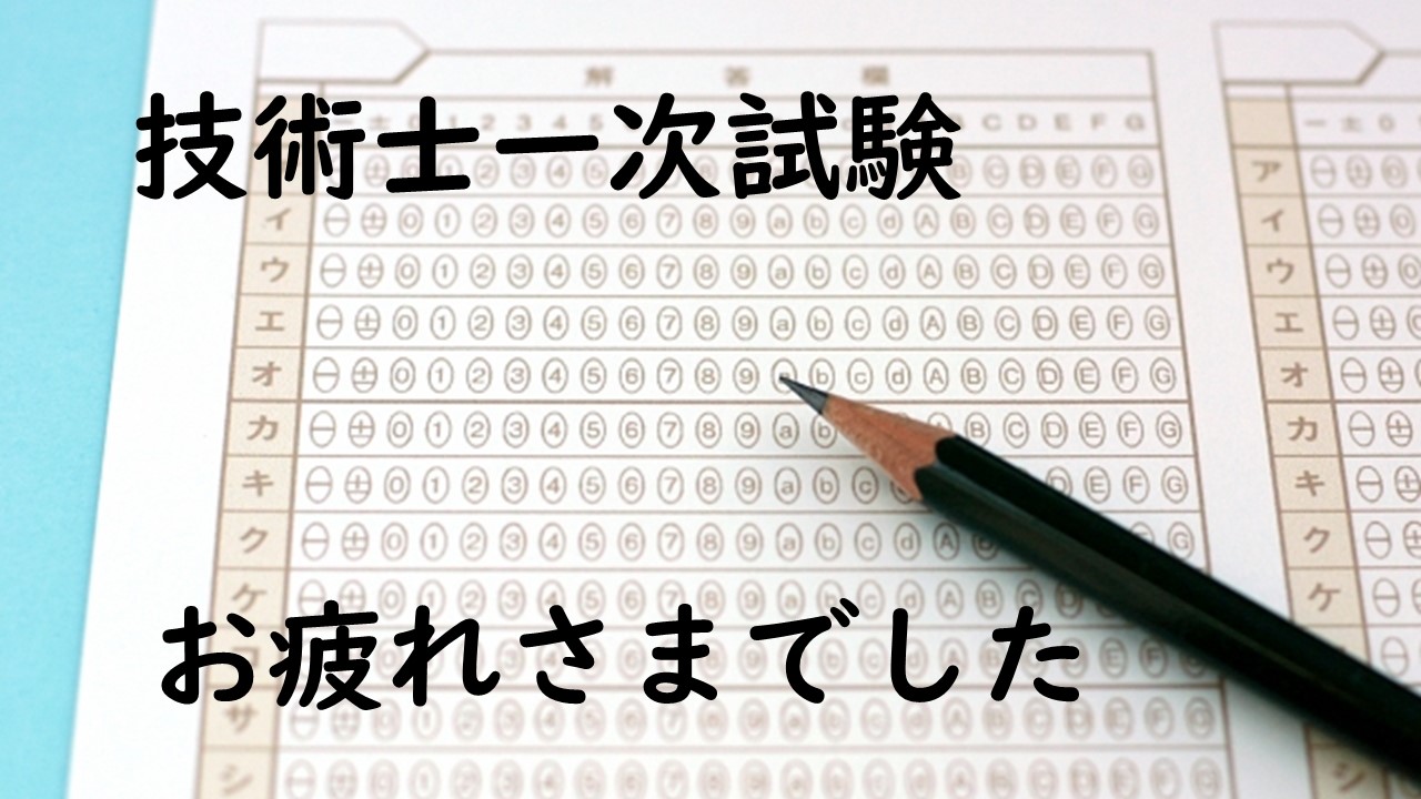 一次試験