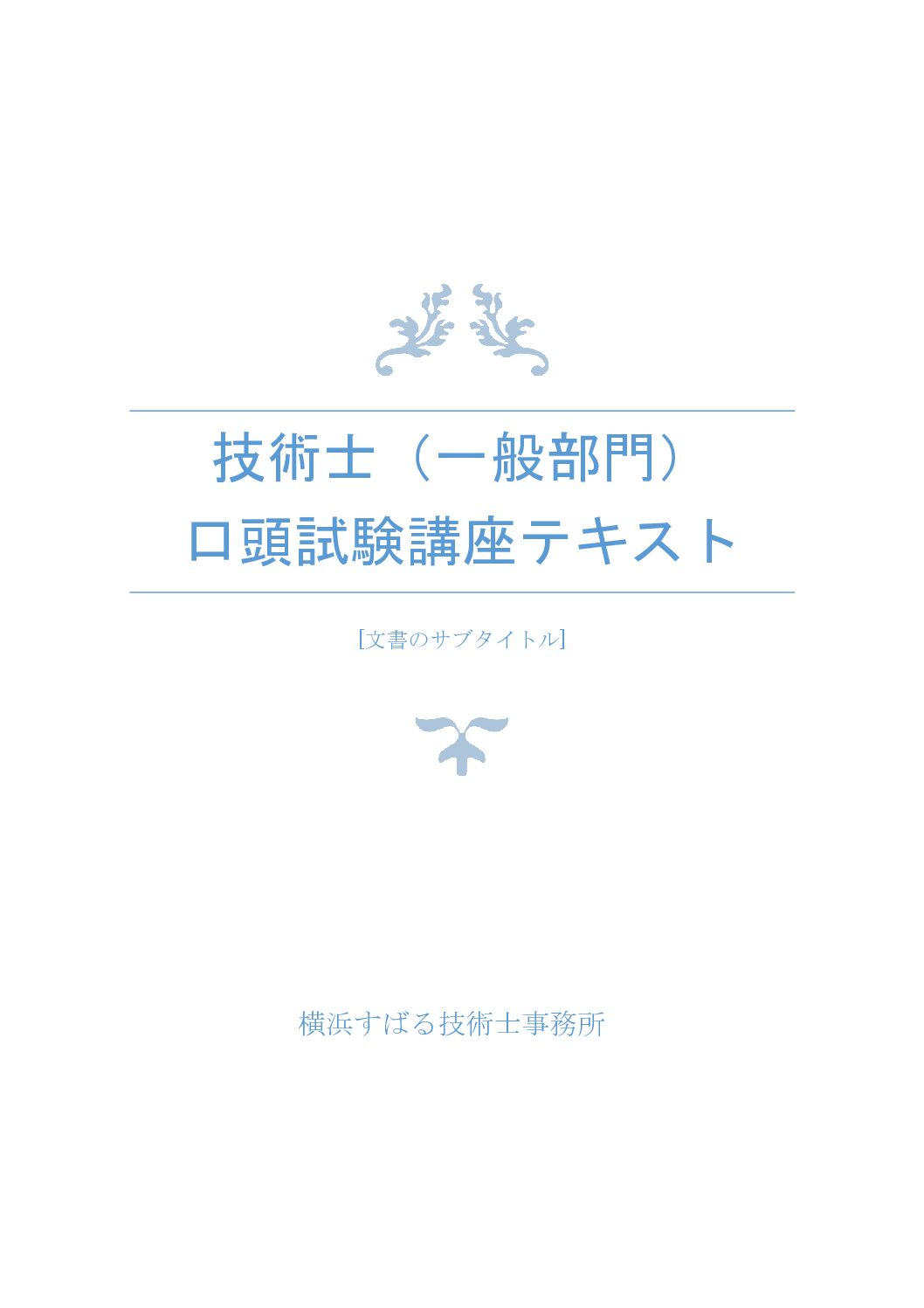 技術士(一般部門)口頭試験対策講座テキスト