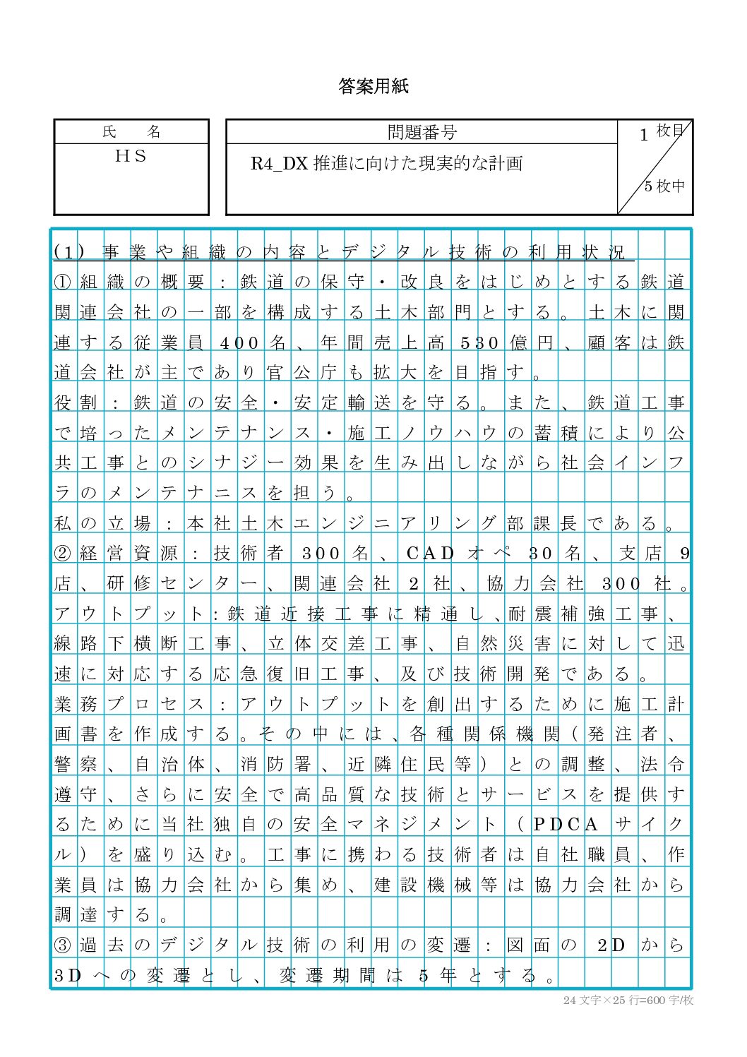 R4_DX推進に向けた現実的な計画_論文【HS】