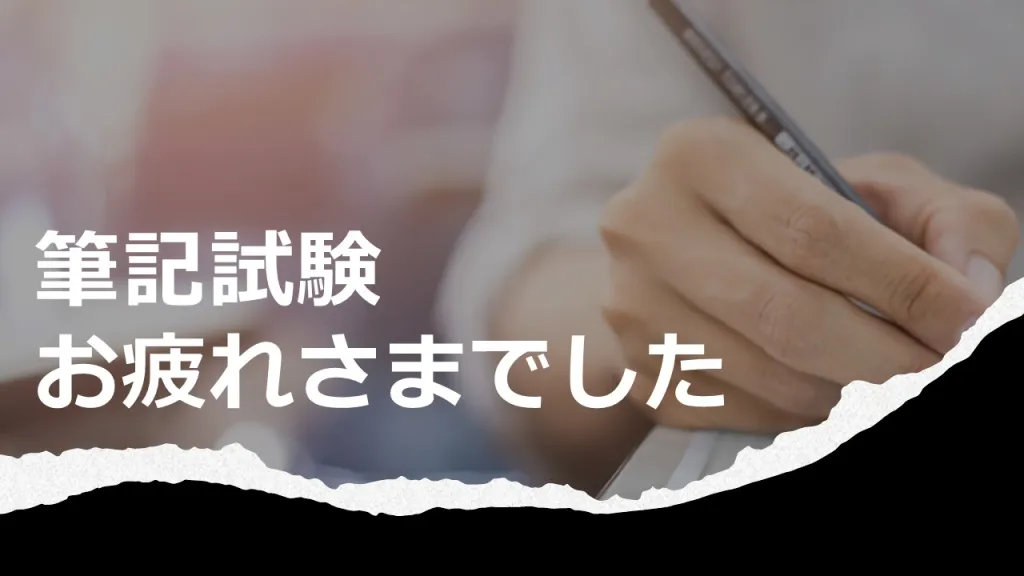 筆記試験
