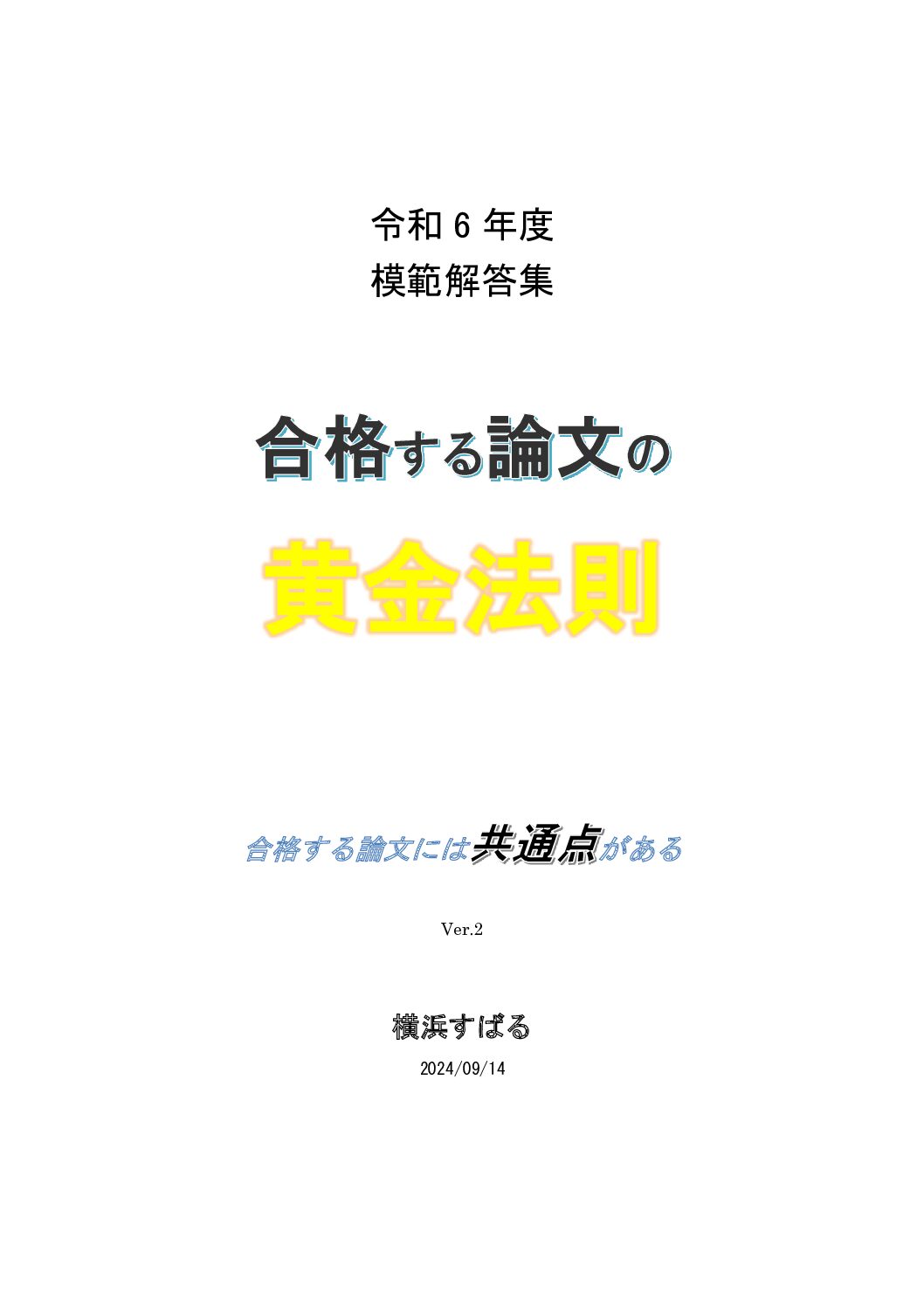 令和6年模範解答集Ver.2