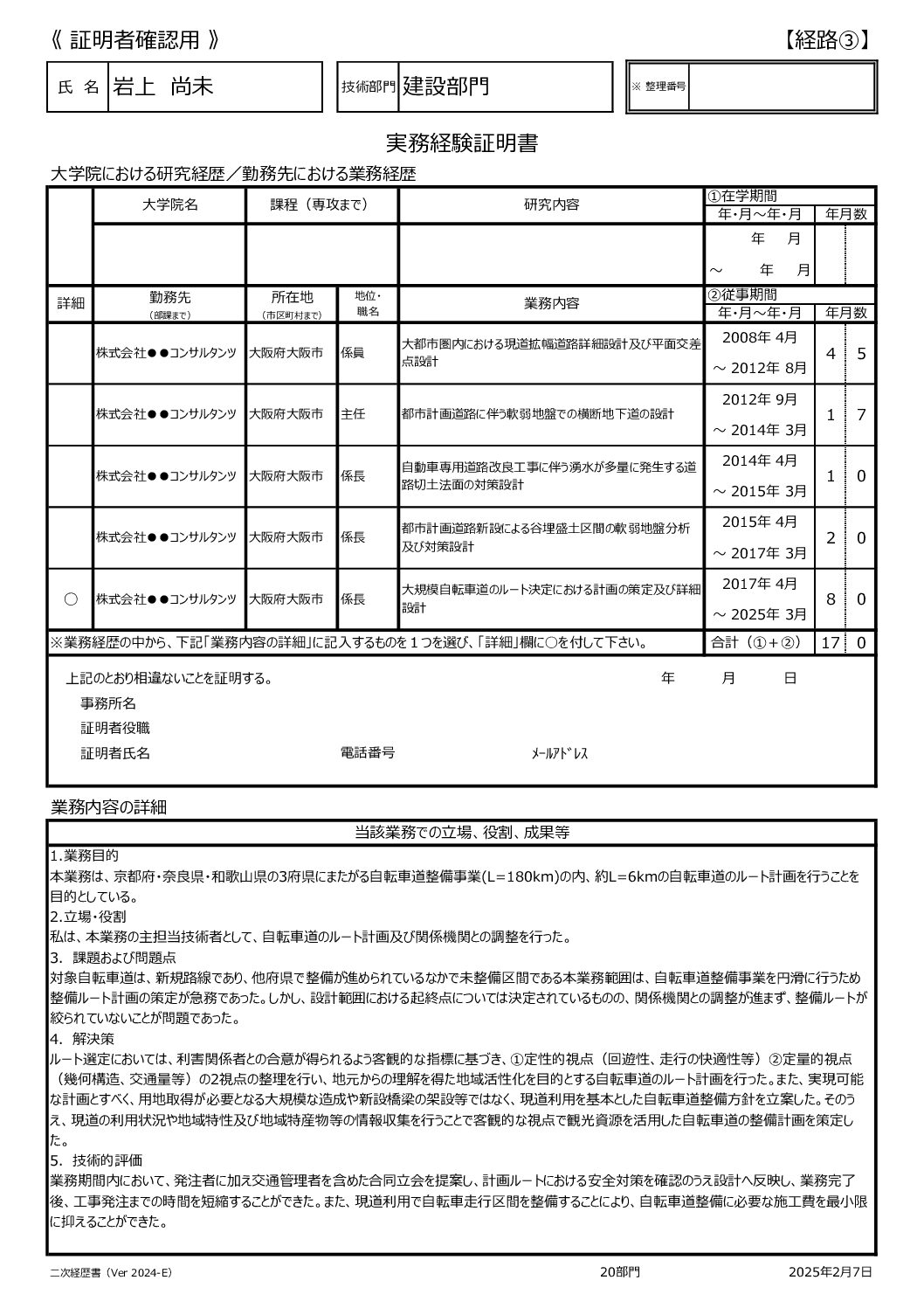 査読依頼_業務経歴書（岩上尚未）
