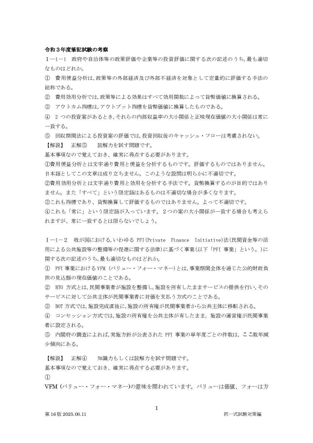 択一式試験対策編R3解説