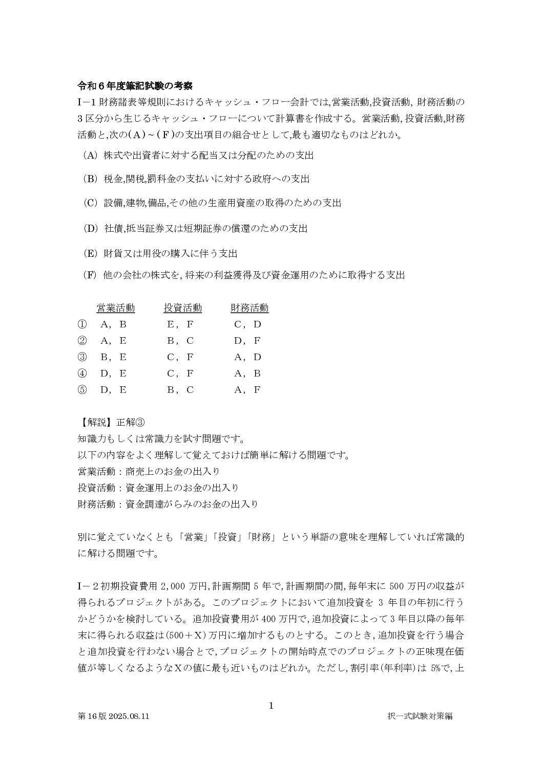 択一式試験対策編R6解説