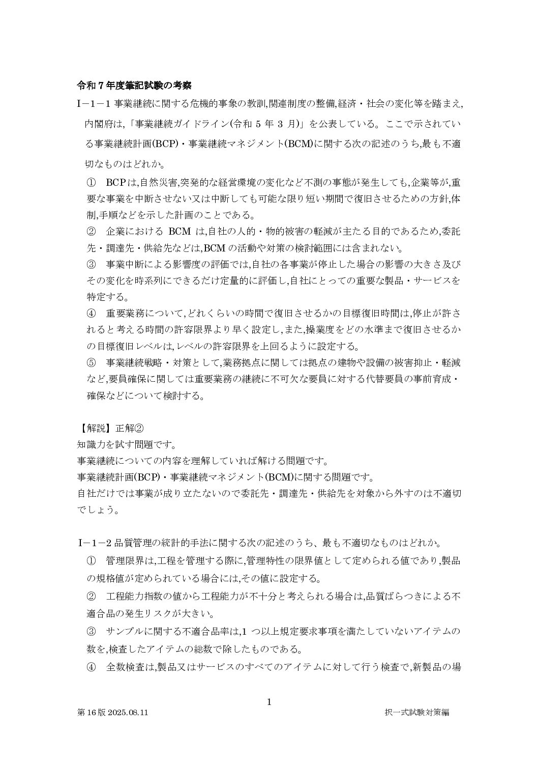 択一式試験対策編R7解説