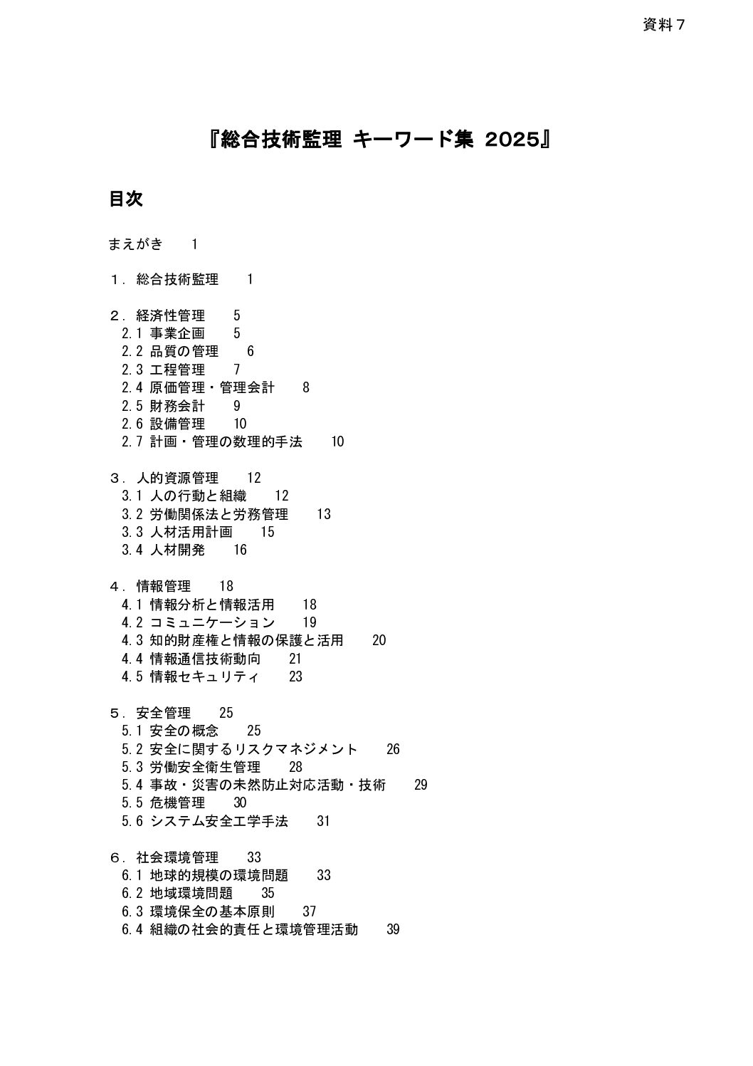 総監キーワード集2025
