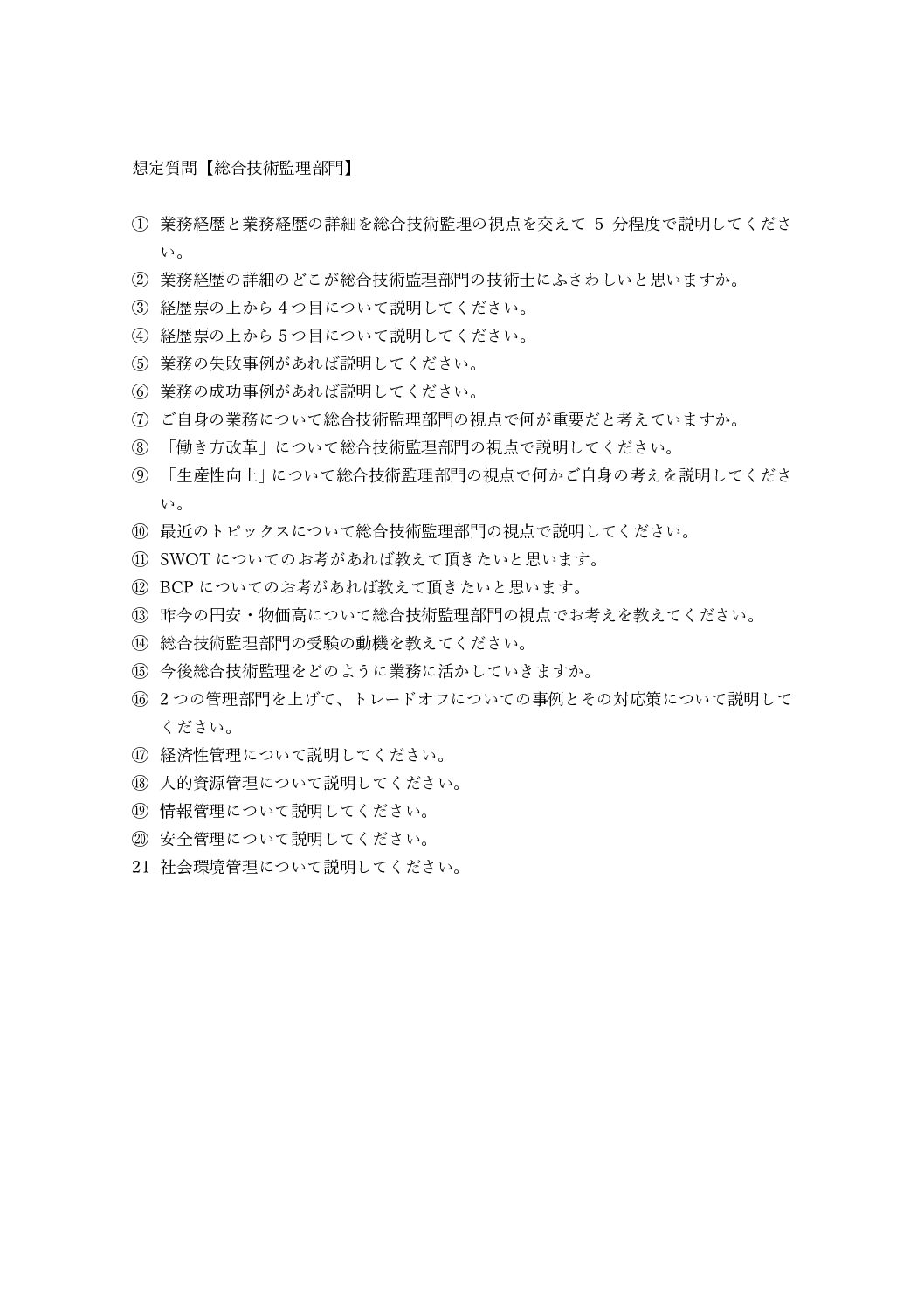 【総合技術監理部門】想定質問