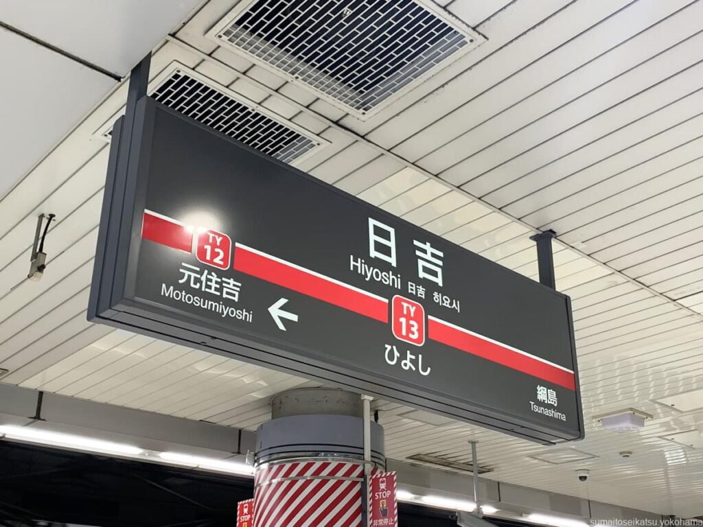 日吉駅