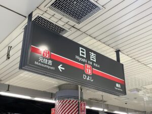 日吉駅