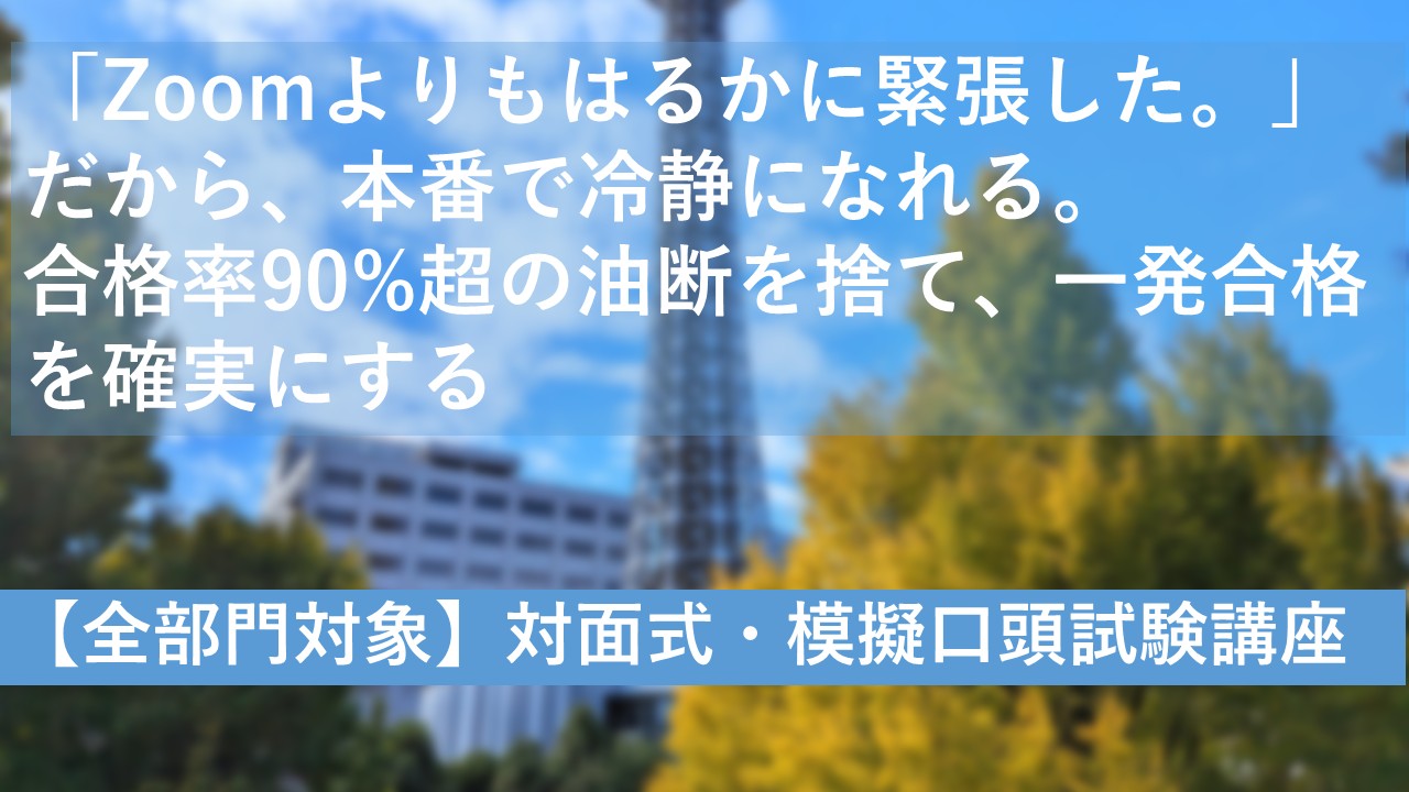 広告バナー: 全部門対象の対面式・模擬口頭試験講座を宣伝。緊張を克服し冷静さと一発合格を促す、90%超の合格率を謳う。