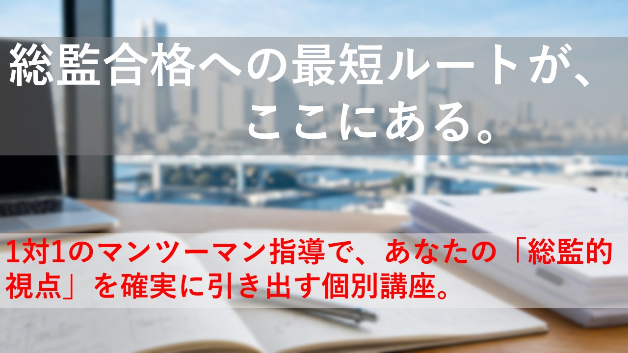 Blurred office desk with a laptop and papers; large white Japanese headline reads '総監合格への最短ルートが、ここにある。' and a red subheadline below says '1対1のマンツーマン指導で、あなたの「総監的視点」を確実に引き出す個別講座。'