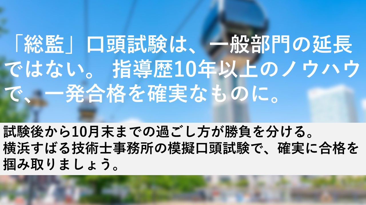 模擬口頭試験の広告。横浜すばる技術士事務所が、10年以上のノウハウで一発合格を目指すことを案内。 permanence?