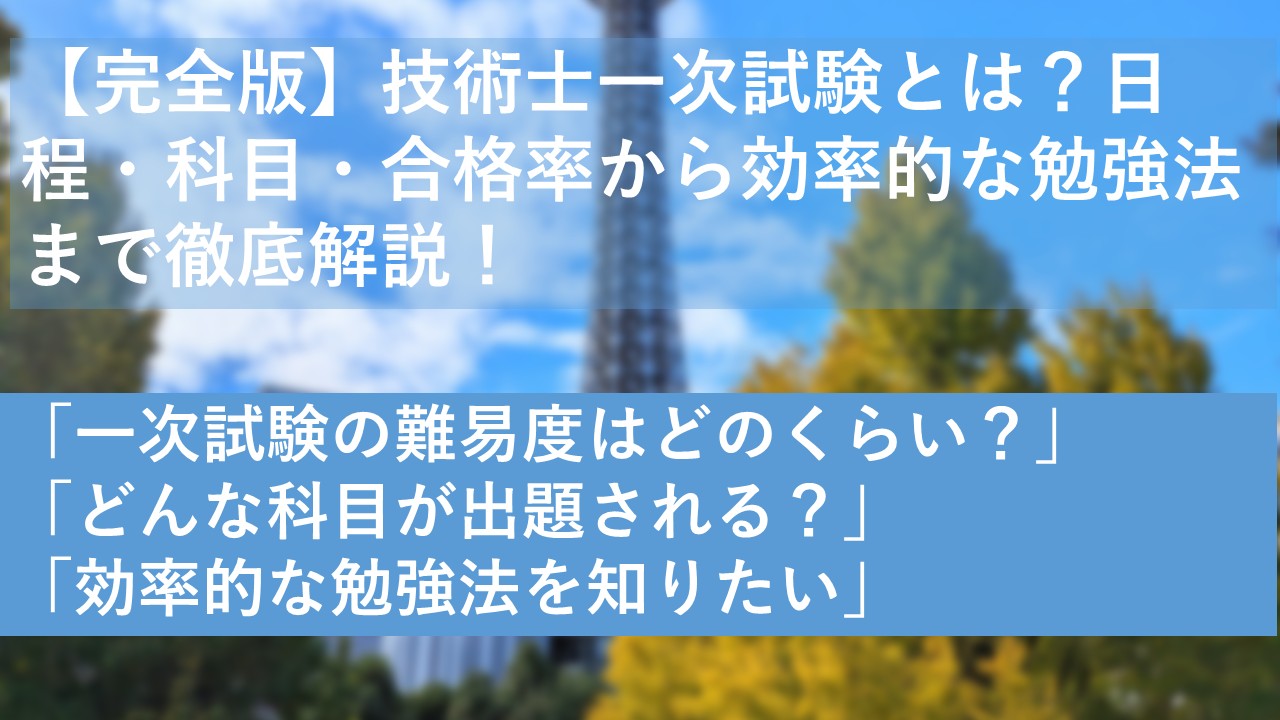 一次試験