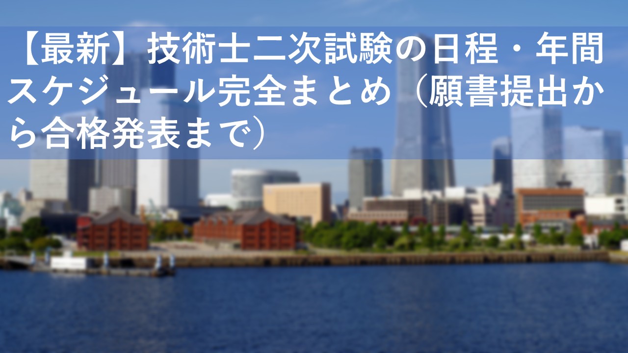 日程