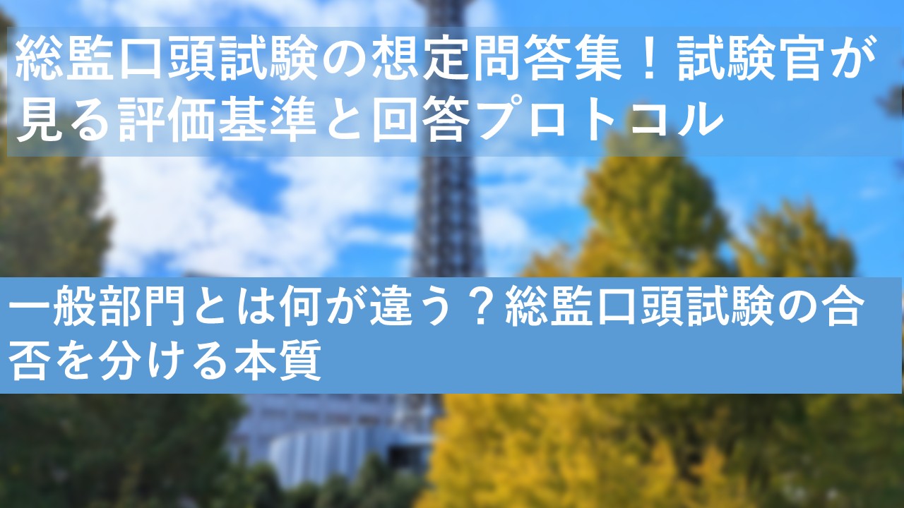 総監口頭